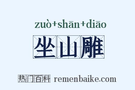 坐山雕是什么意思的图片